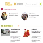 swiss-traveler.ru
