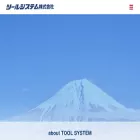 toolsystem.co.jp