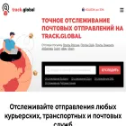 track.global