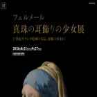 vermeer2026.exhibit.jp