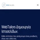 webtailors.gr