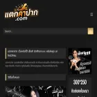 แตกคาปาก.com