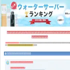 ウォーターサーバー最新人気ランキング.com