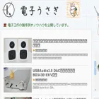 電子うさぎ.com
