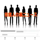 芸能人の裏ニュース.com