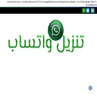 تنزيل-واتساب.com